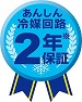 安心冷媒回路2年保証