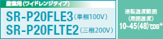 産業用(ワイドレンジタイプ) SR-P20YLE6(単相100V) SR-20YLTE6(三相200V)