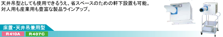 標準タイプに加え、ワイドレンジタイプの品揃えも豊富になりました。