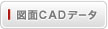 図面CADデータ