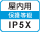 屋内IP5X