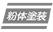 粉体塗装